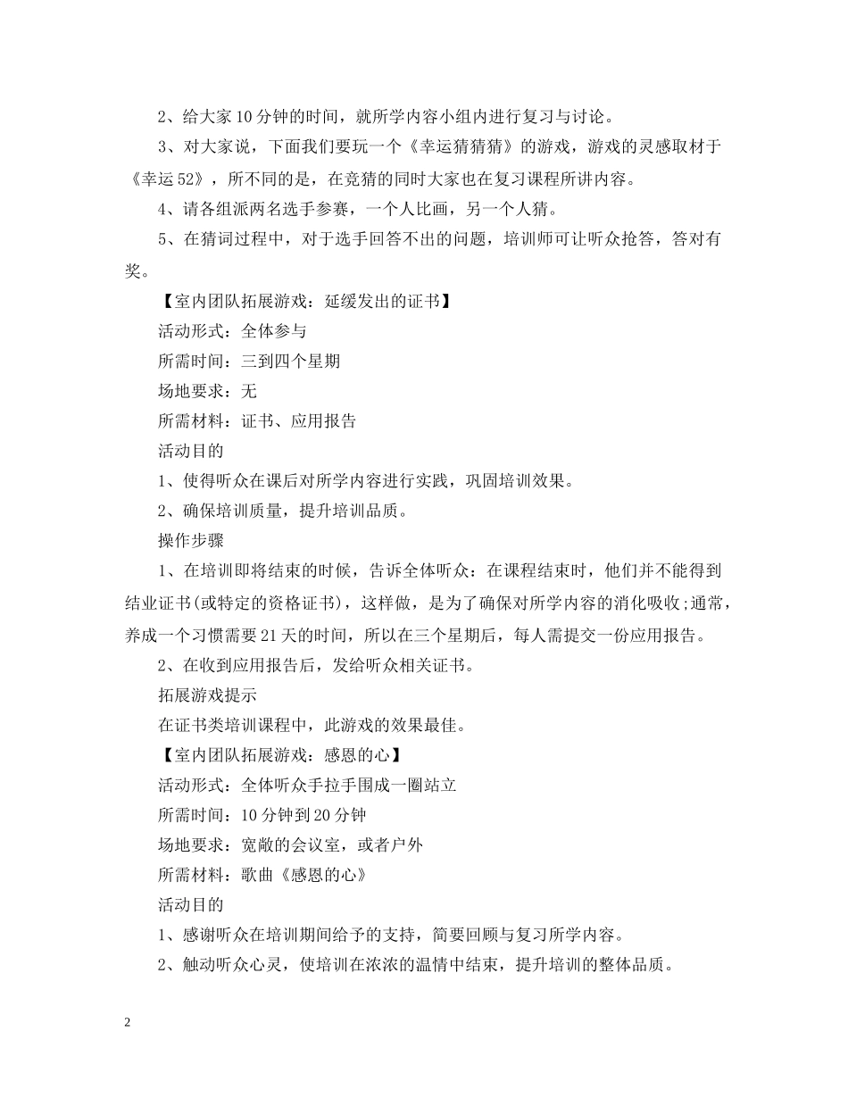 最新室内团队拓展游戏大全 _第2页