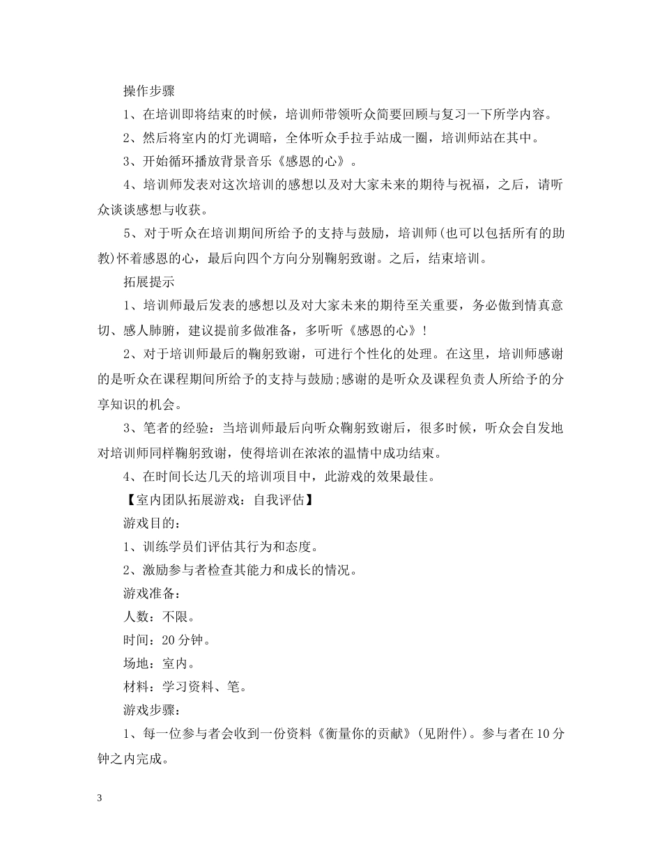 最新室内团队拓展游戏大全 _第3页