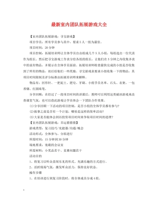 最新室内团队拓展游戏大全 