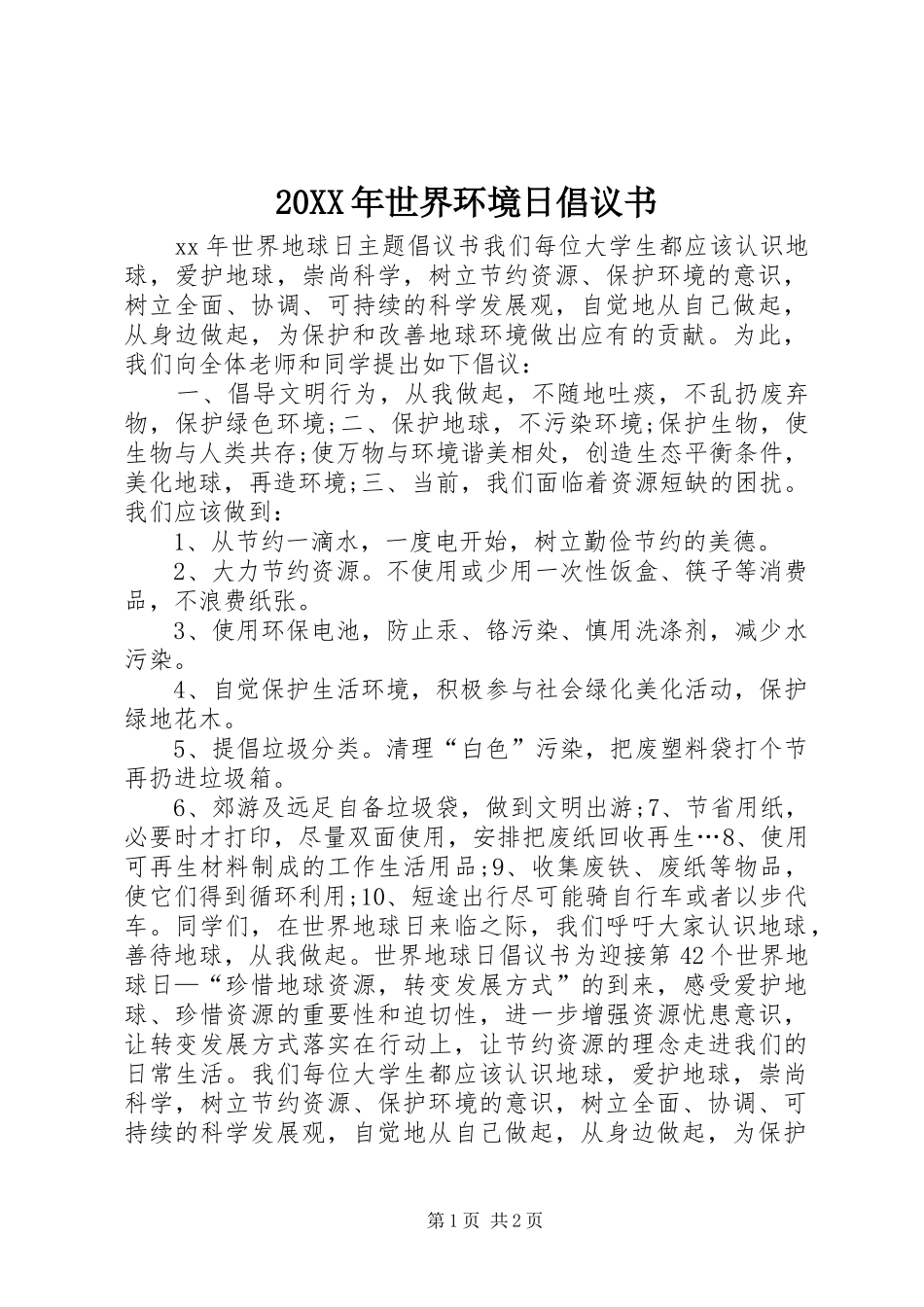 20XX年世界环境日倡议书_第1页