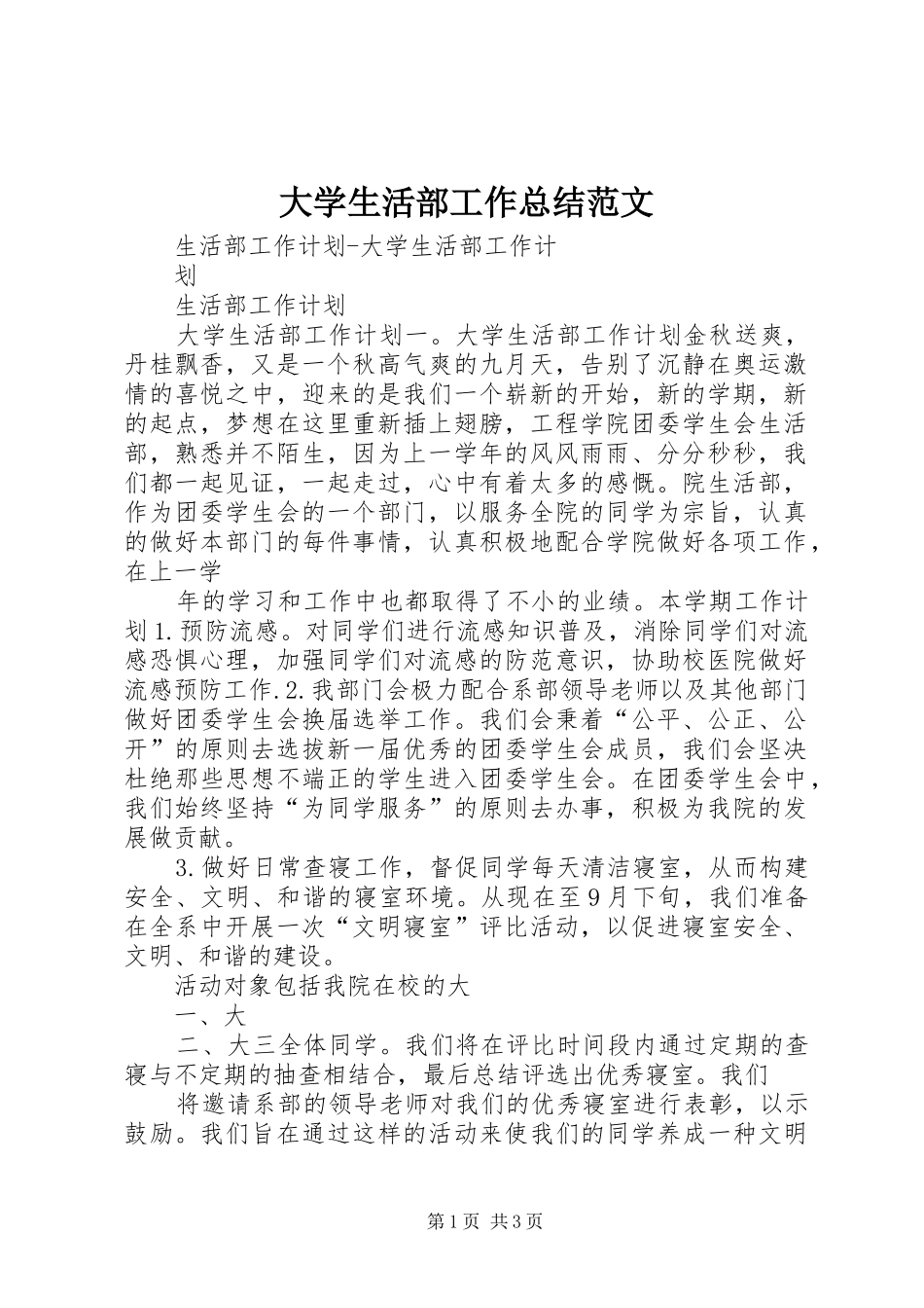 大学生活部工作总结范文 _第1页