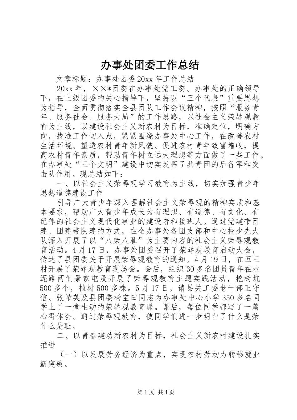 办事处团委工作总结 _第1页