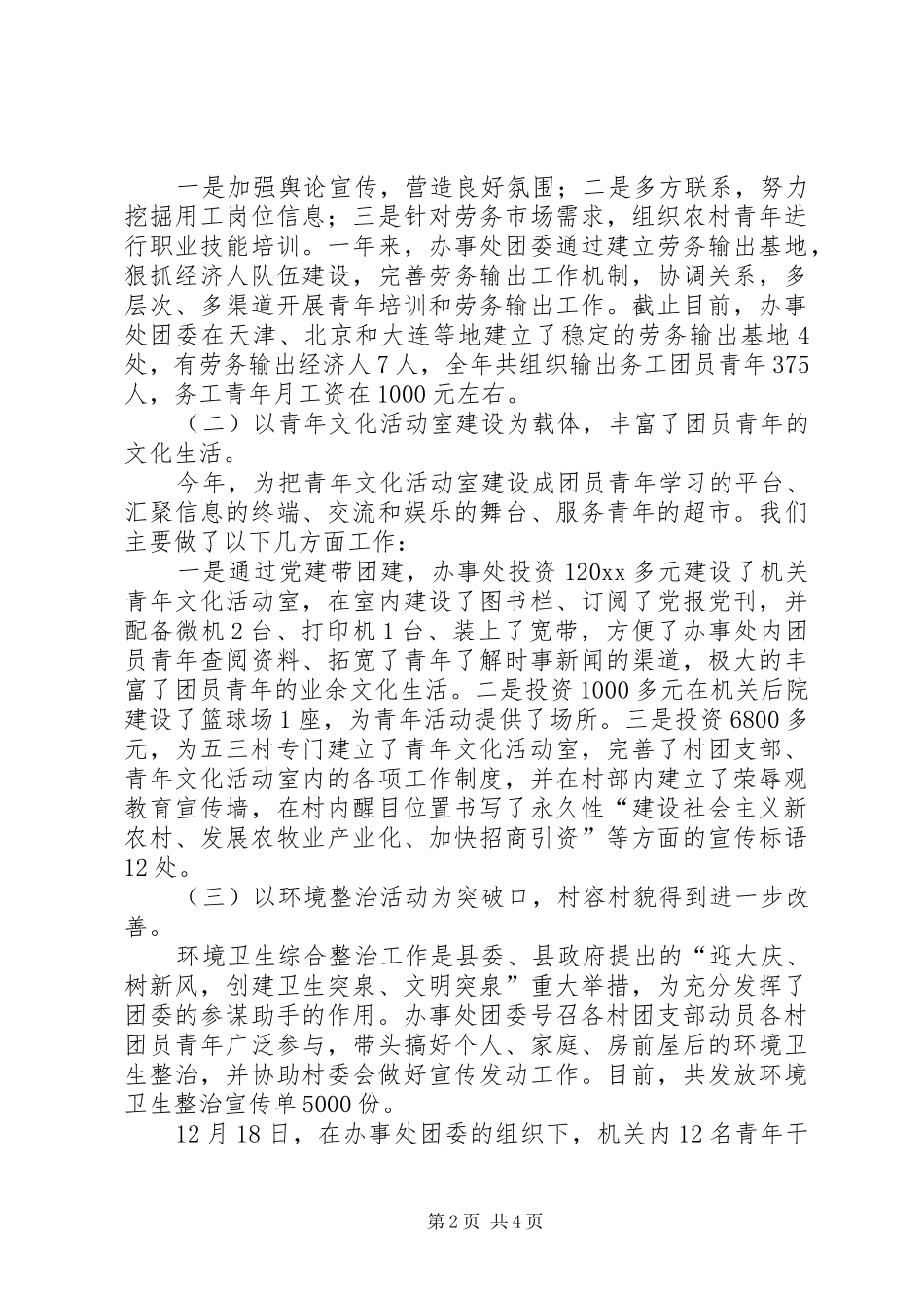 办事处团委工作总结 _第2页