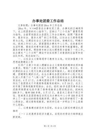 办事处团委工作总结 