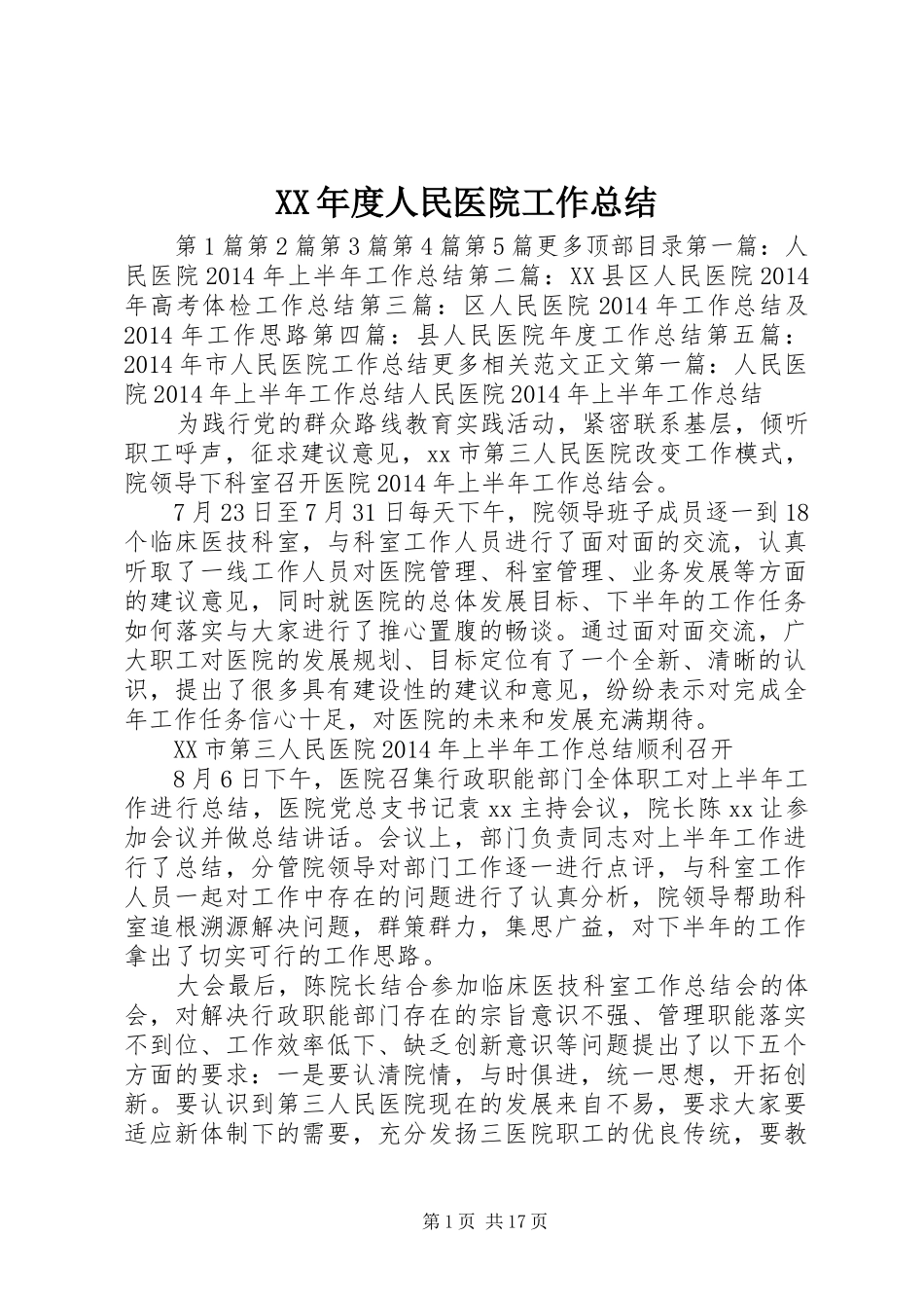 XX年度人民医院工作总结 _第1页