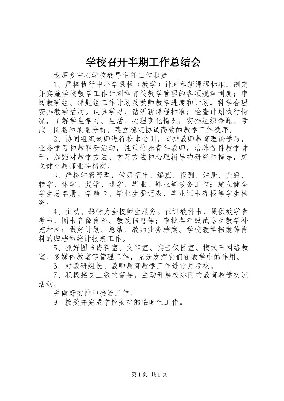 学校召开半期工作总结会 _第1页