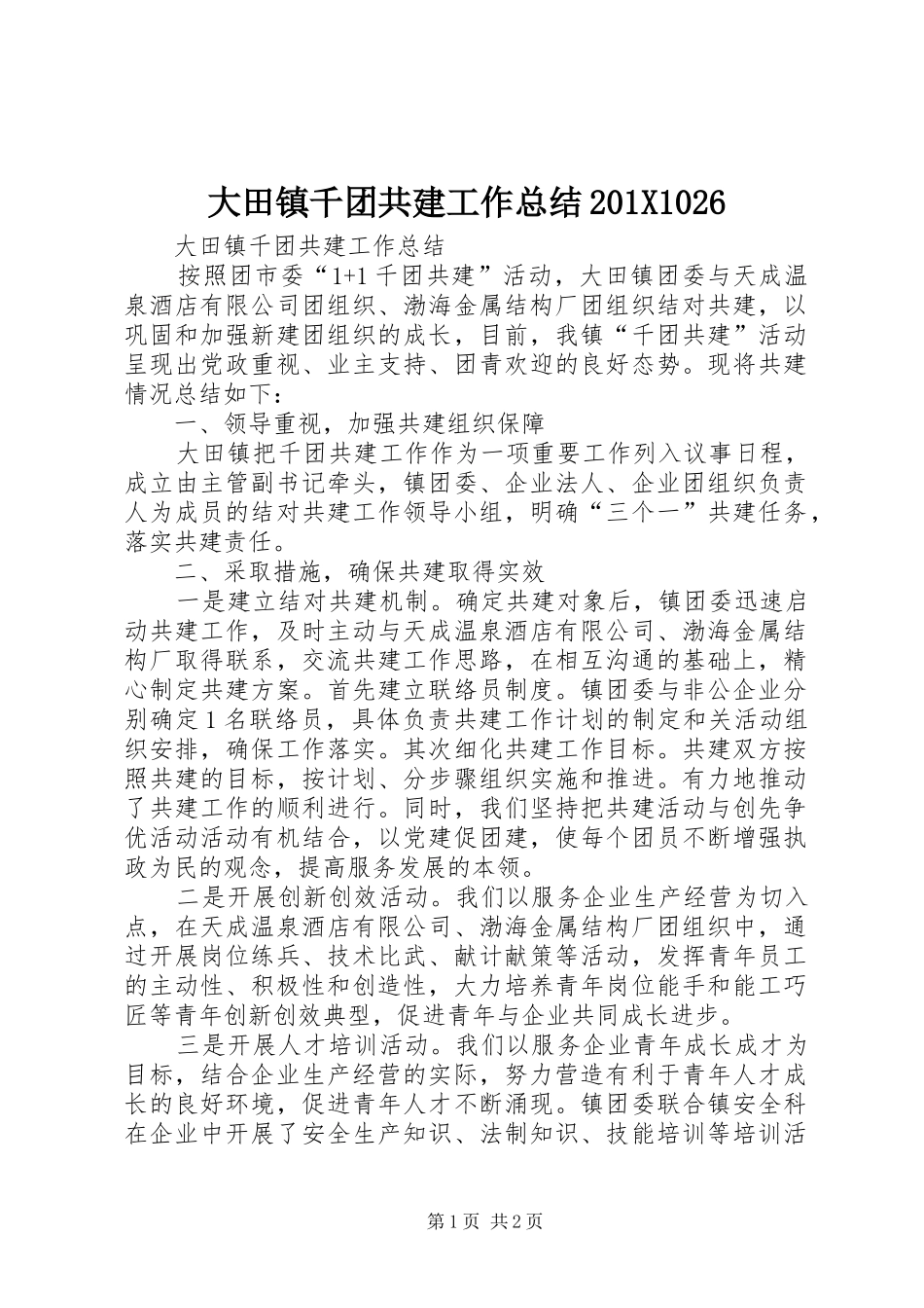 大田镇千团共建工作总结202X1026_第1页