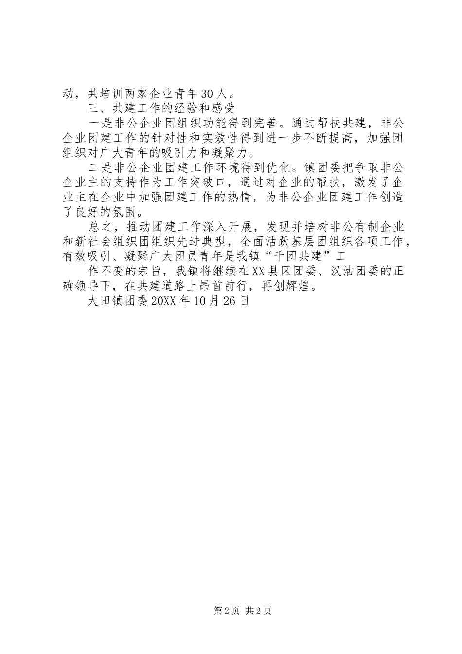 大田镇千团共建工作总结202X1026_第2页