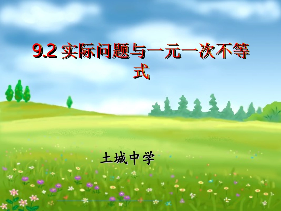 一元一次不等式_第1页