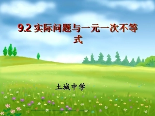 一元一次不等式