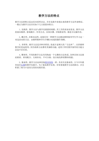 教学方法的特点