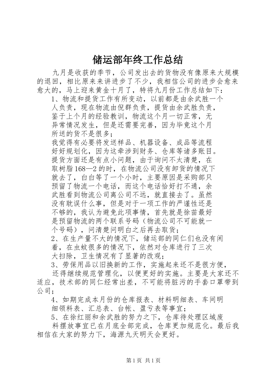 储运部年终工作总结 _第1页