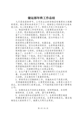 储运部年终工作总结 
