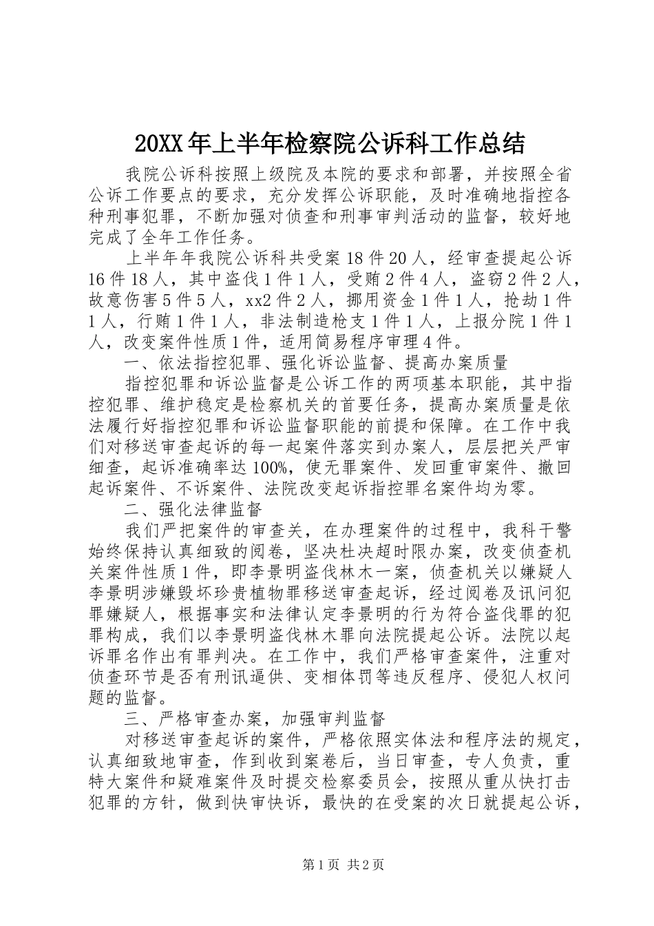 20XX年上半年检察院公诉科工作总结_第1页