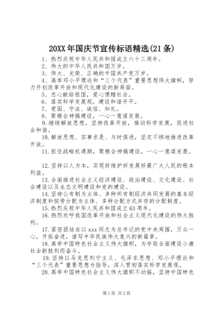 20XX年国庆节宣传标语精选(21条)