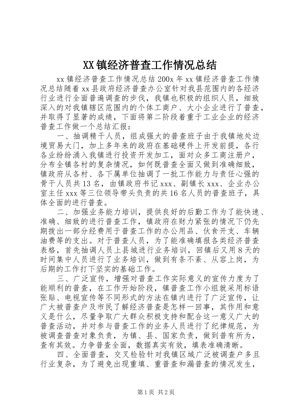 XX镇经济普查工作情况总结 _第1页