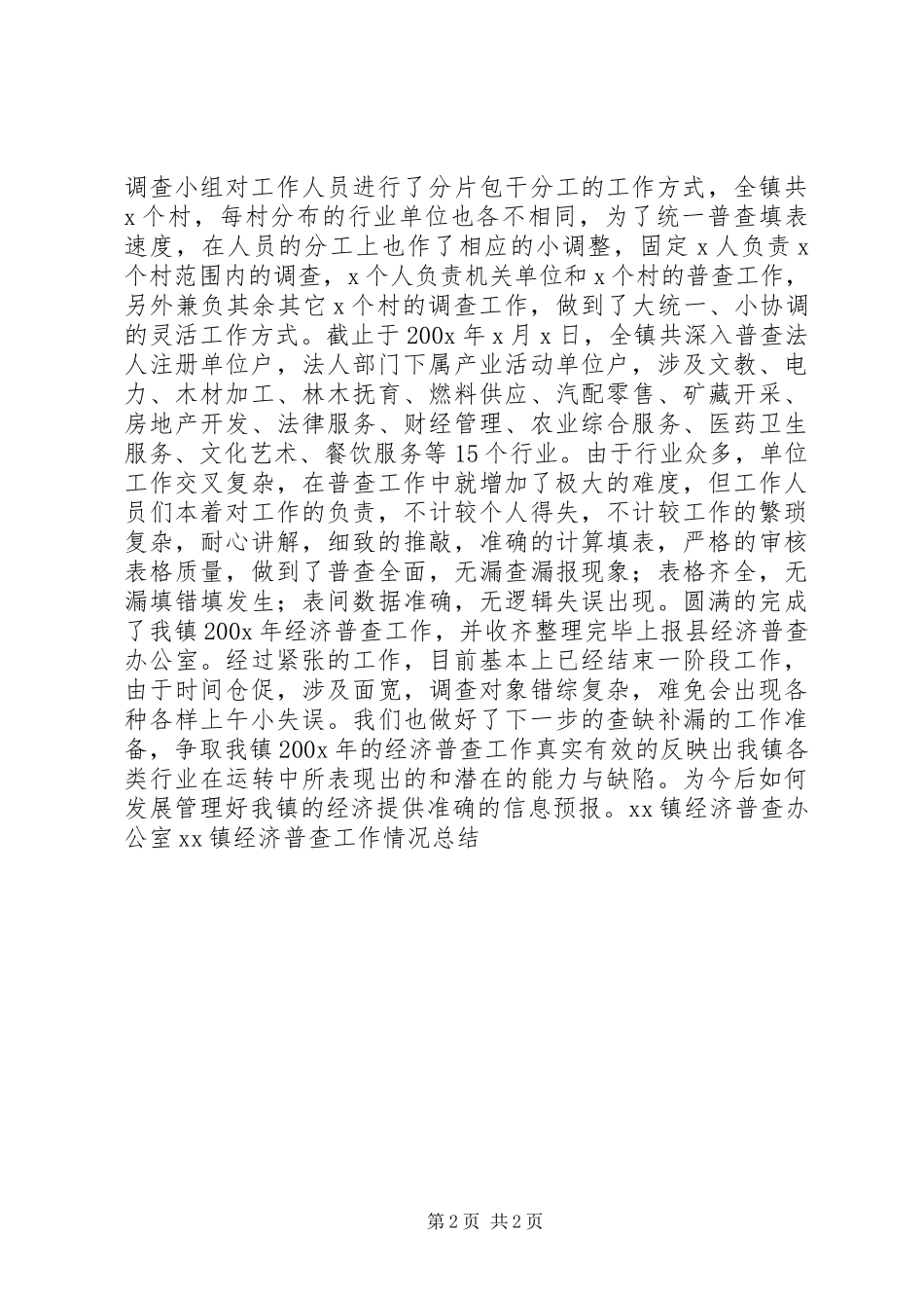 XX镇经济普查工作情况总结 _第2页