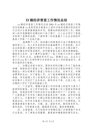 XX镇经济普查工作情况总结 