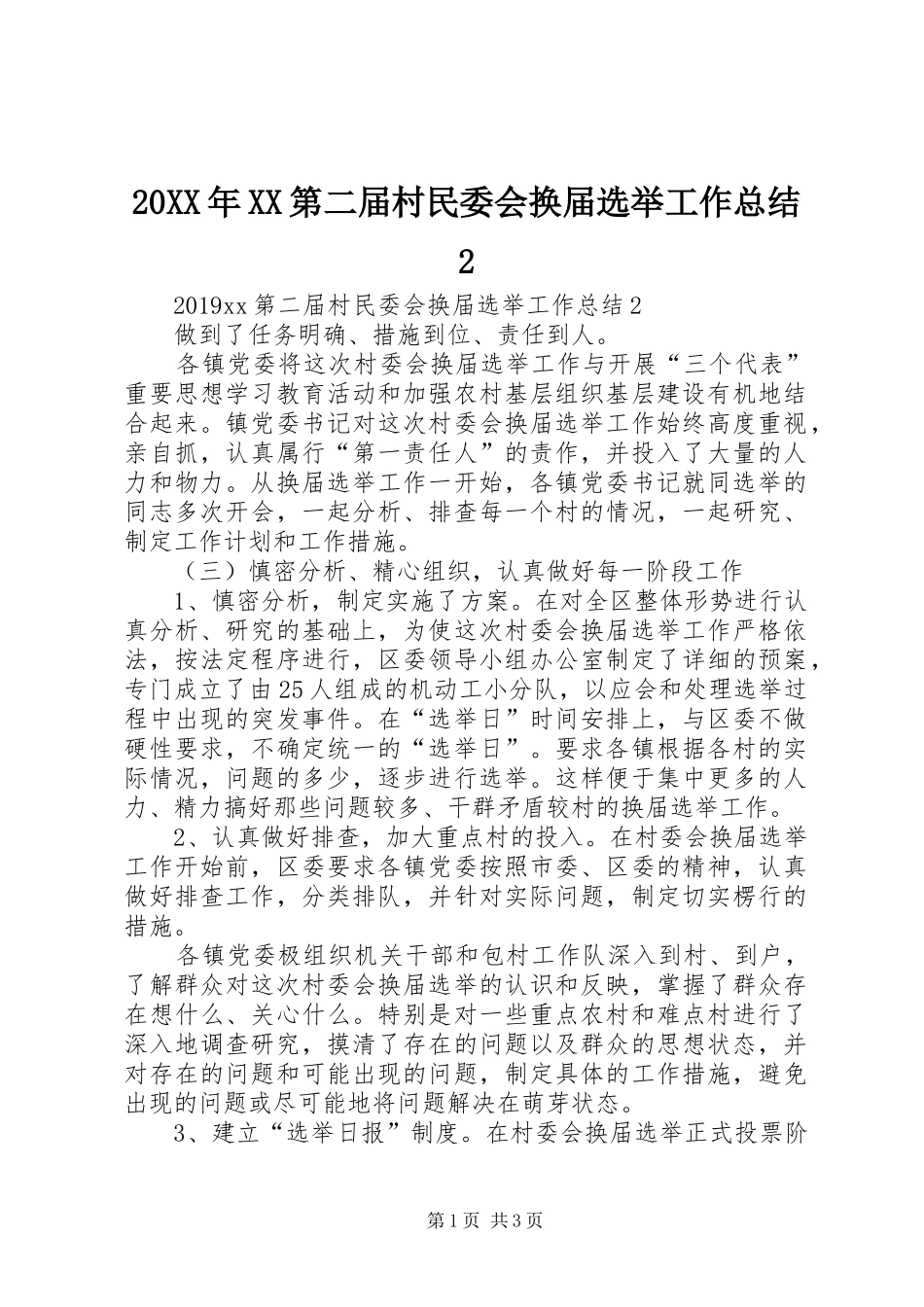 20XX年XX第二届村民委会换届选举工作总结2_第1页