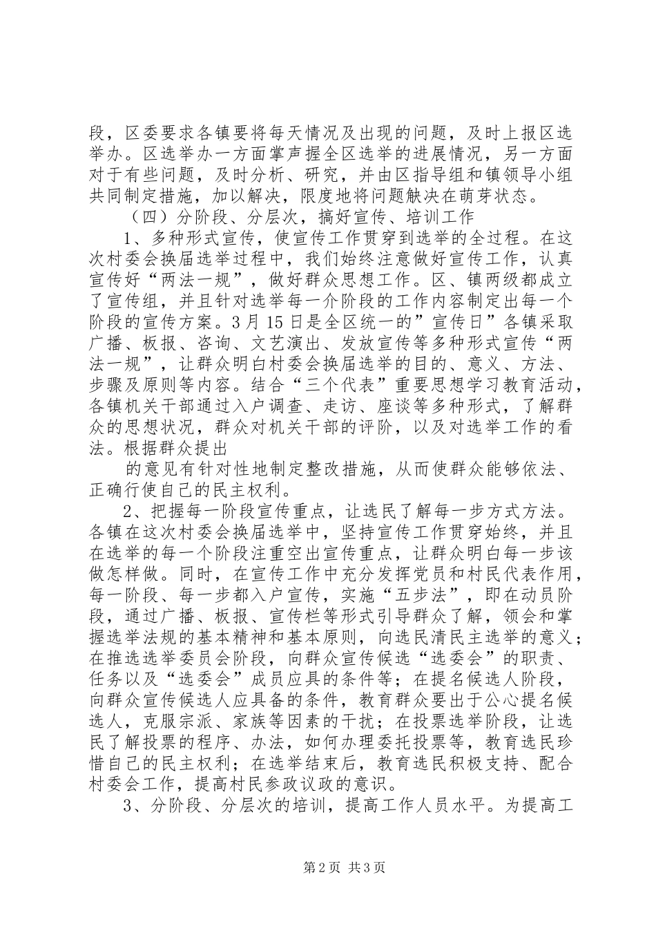 20XX年XX第二届村民委会换届选举工作总结2_第2页