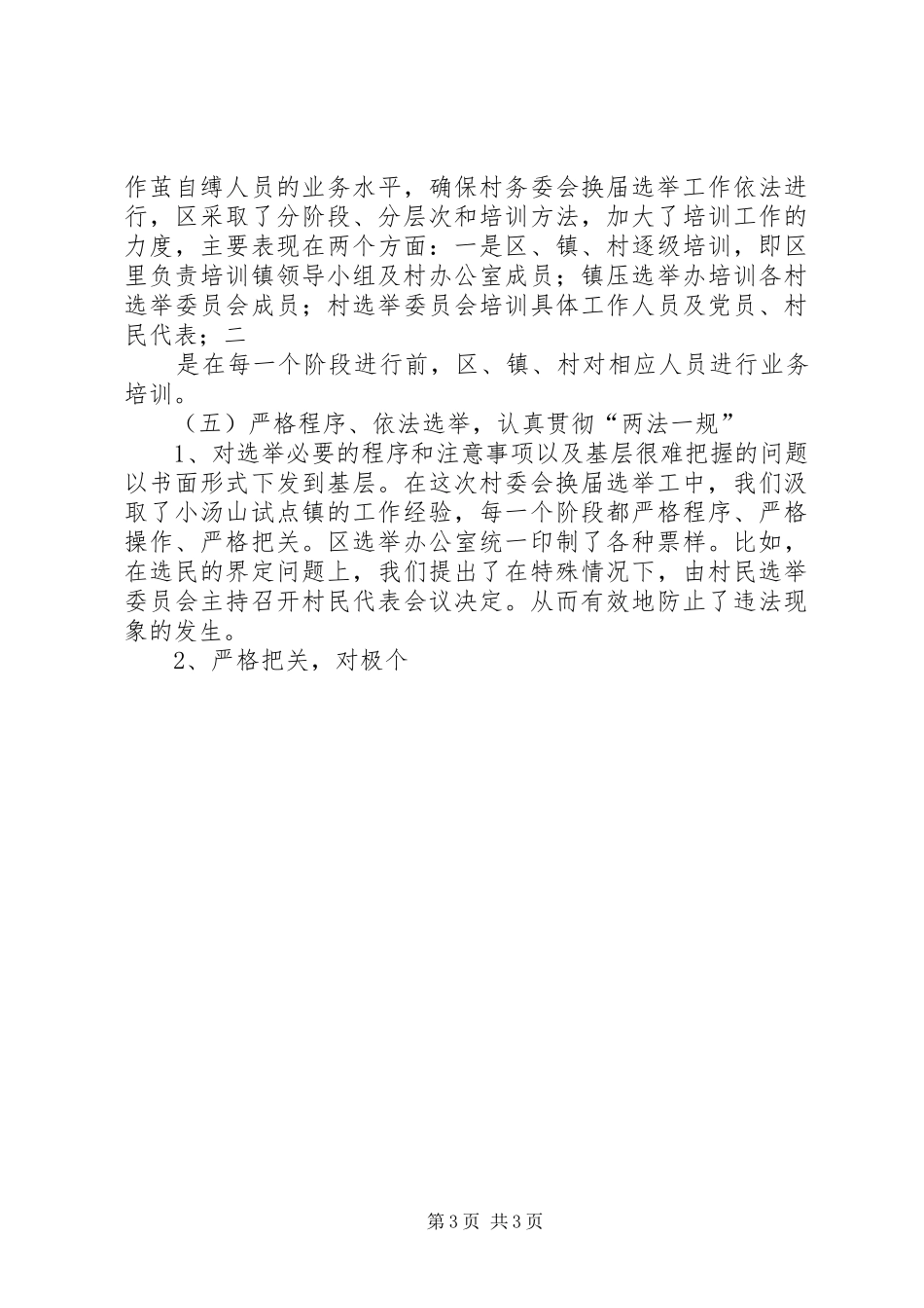 20XX年XX第二届村民委会换届选举工作总结2_第3页