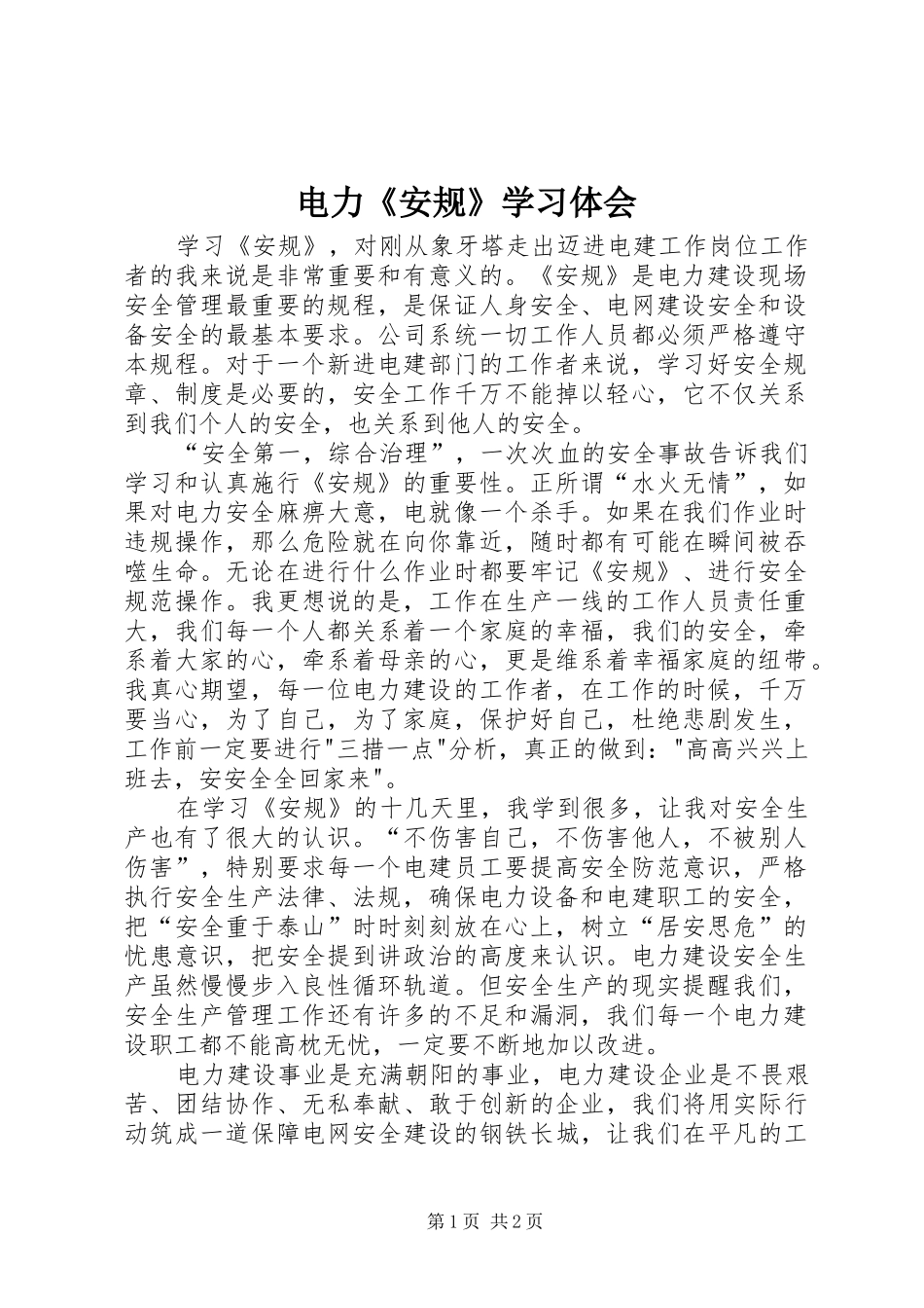 电力《安规》学习体会_第1页