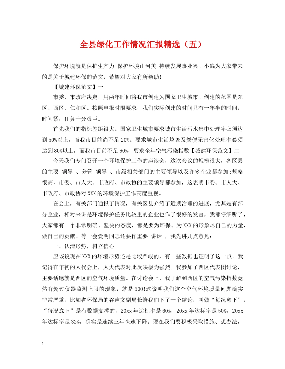 全县绿化工作情况汇报精选（五）_第1页