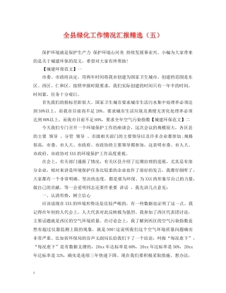 全县绿化工作情况汇报精选（五）