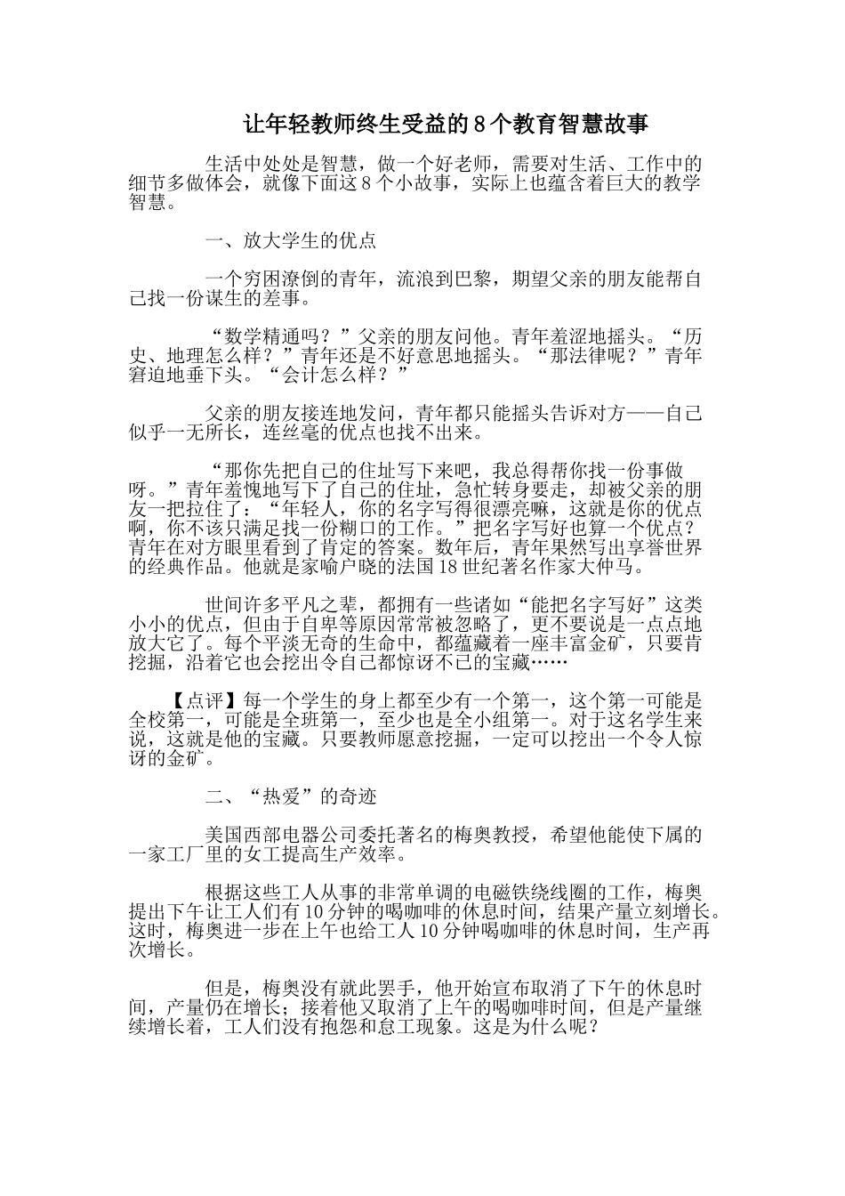 教育智慧故事_第1页