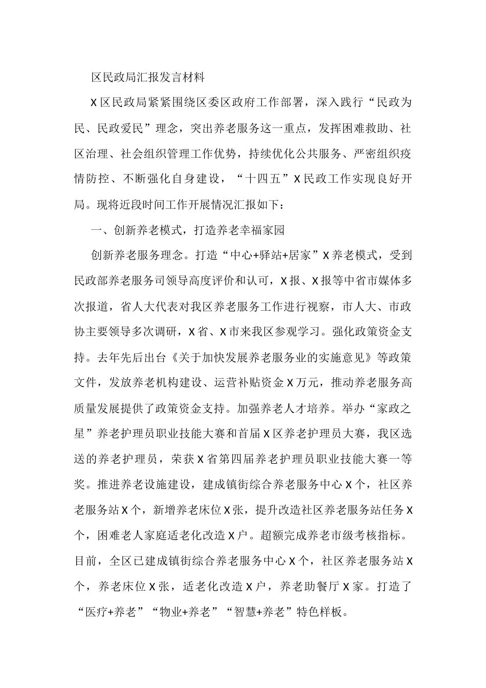 区民政局汇报发言材料_第1页