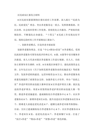 区民政局汇报发言材料