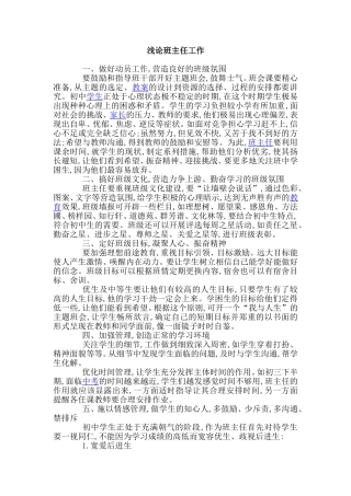 浅论班主任工作