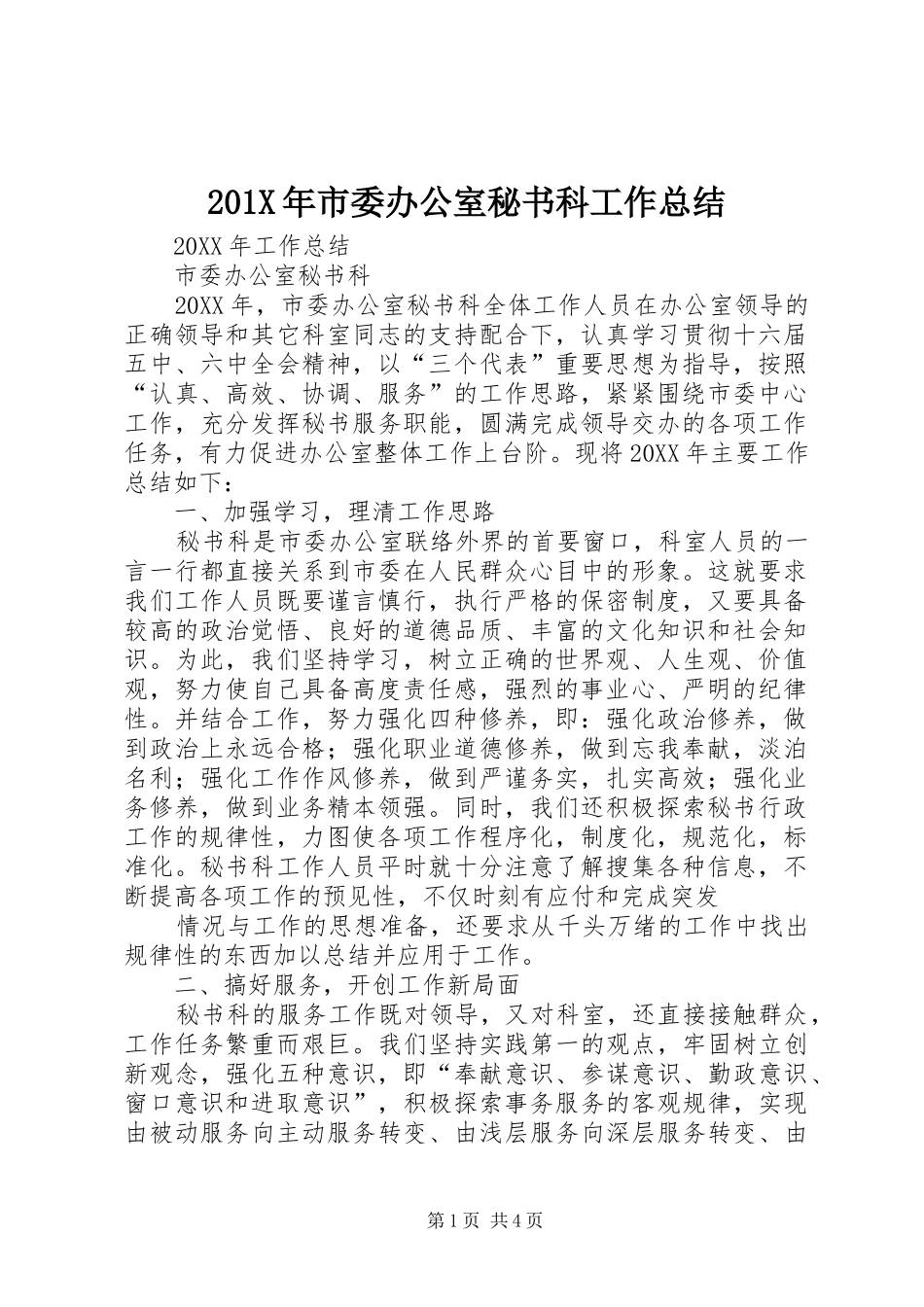 202X年市委办公室秘书科工作总结_第1页