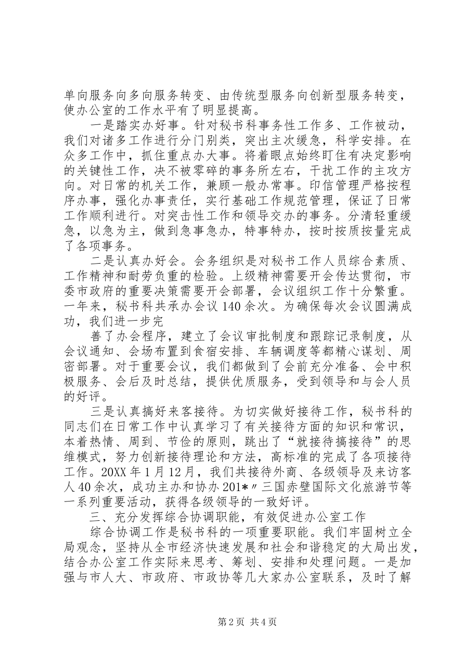 202X年市委办公室秘书科工作总结_第2页