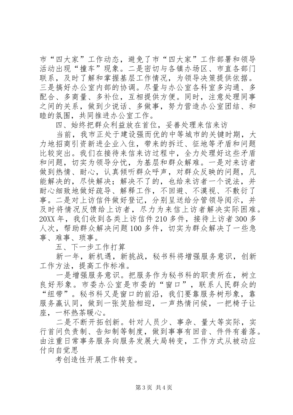 202X年市委办公室秘书科工作总结_第3页