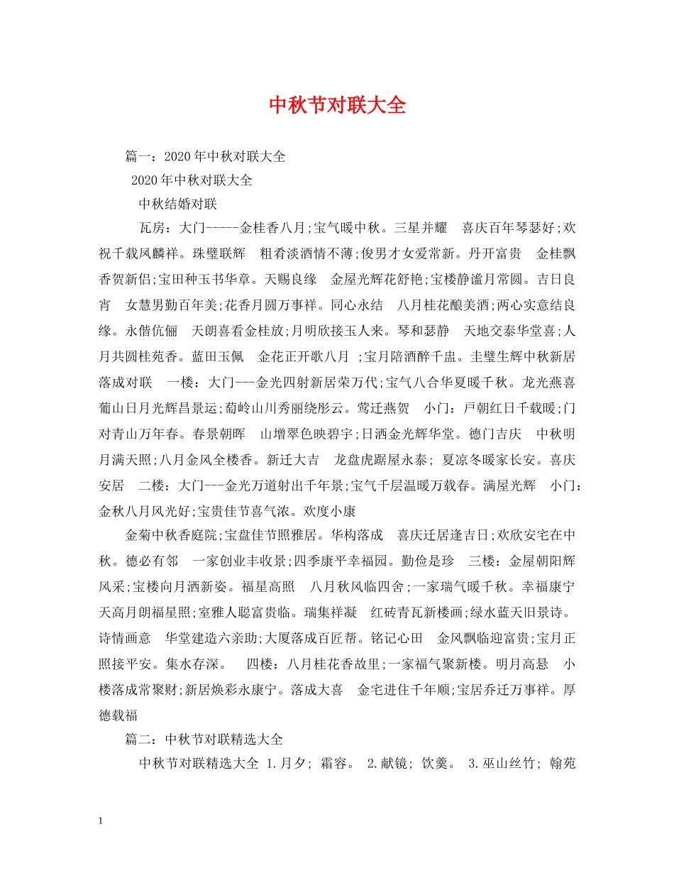 中秋节对联大全_第1页