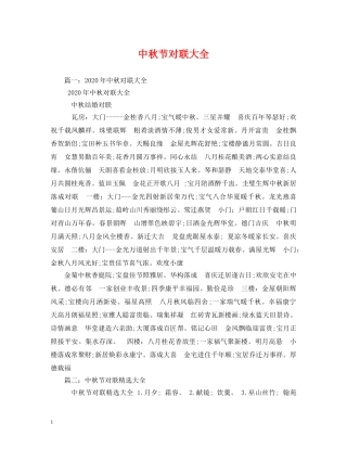 中秋节对联大全