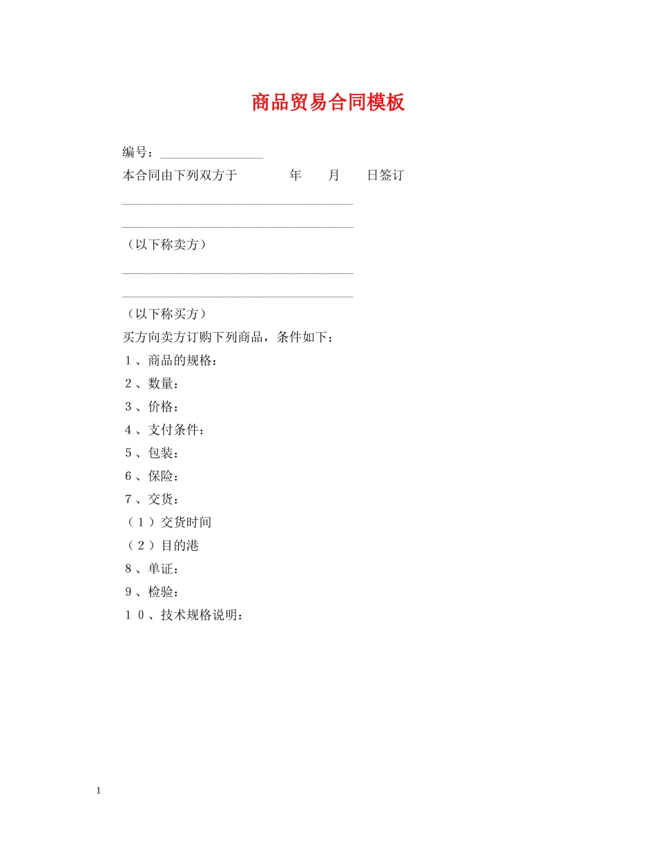 商品贸易合同模板 _第1页