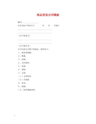 商品贸易合同模板 