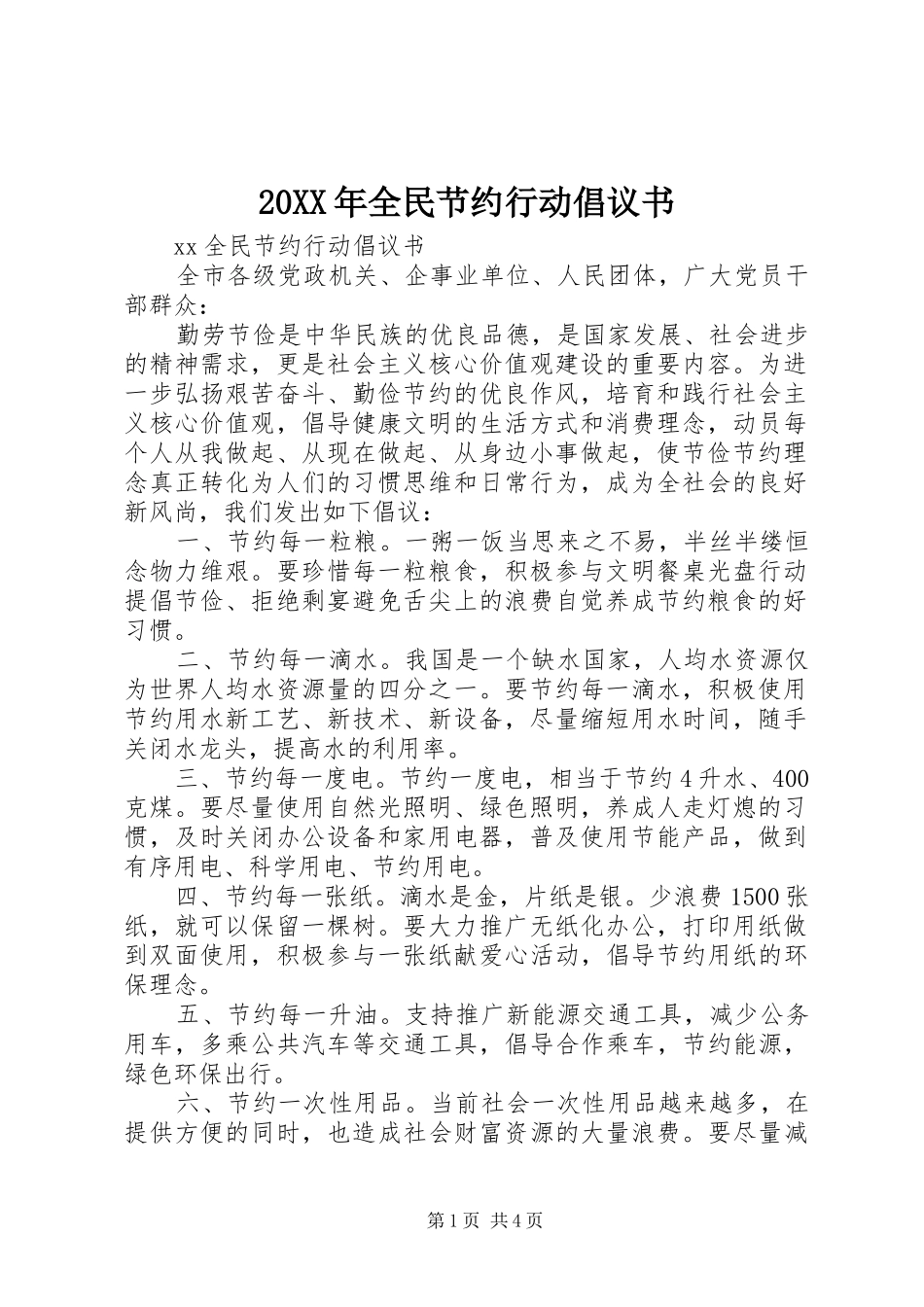 20XX年全民节约行动倡议书_第1页