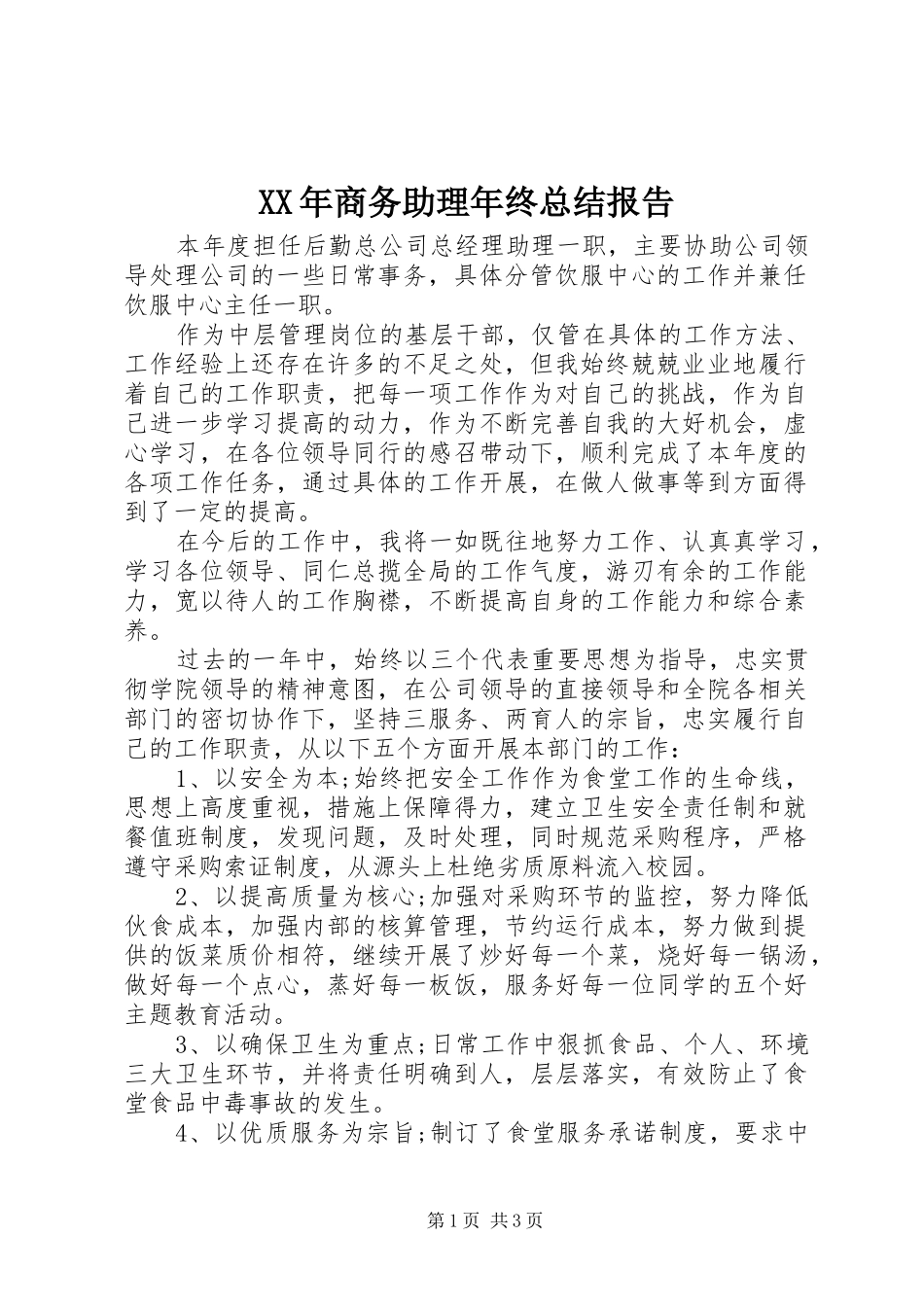 XX年商务助理年终总结报告 _第1页