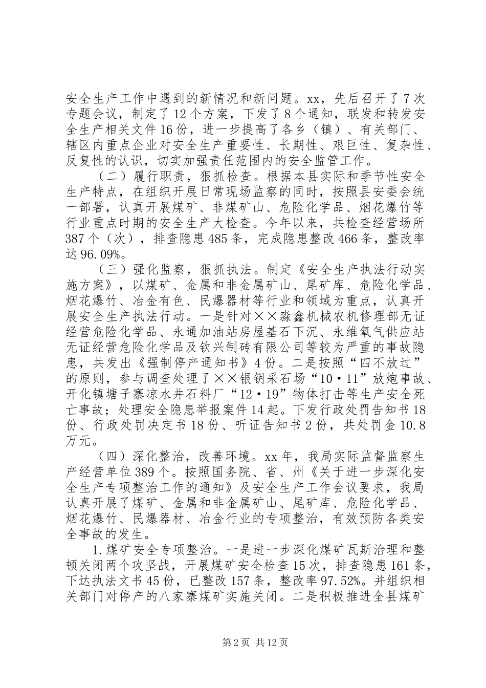 安全生产监督管理局XX年工作总结 _第2页
