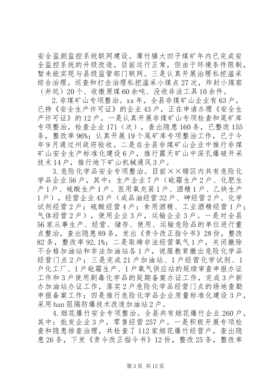安全生产监督管理局XX年工作总结 _第3页