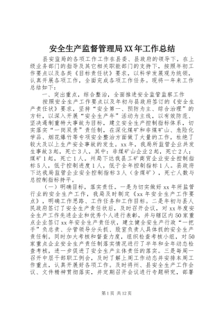 安全生产监督管理局XX年工作总结 