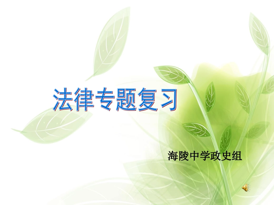 法律专题复习3_第1页