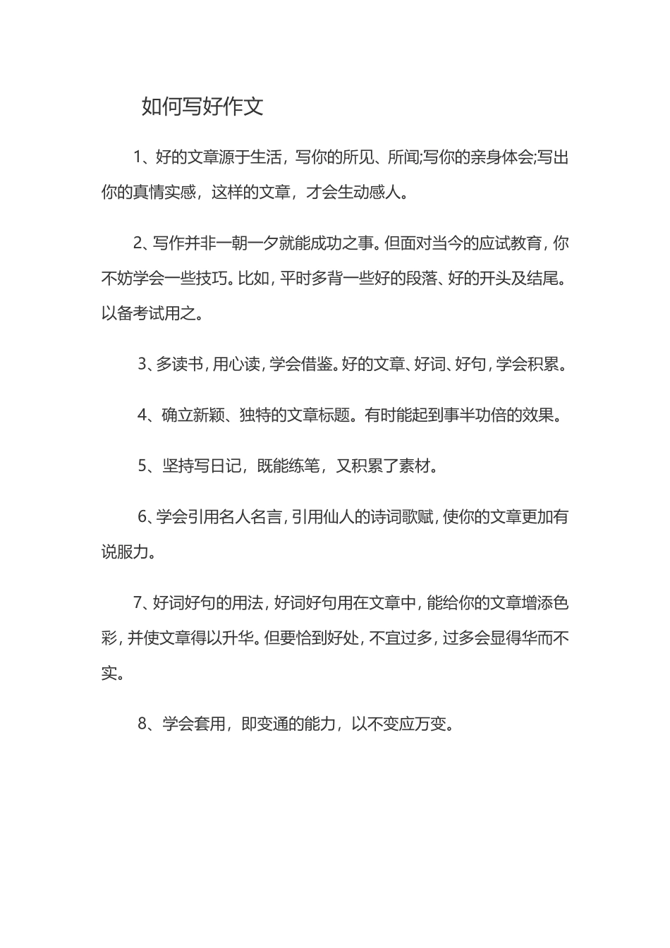 如何写好作文_第1页