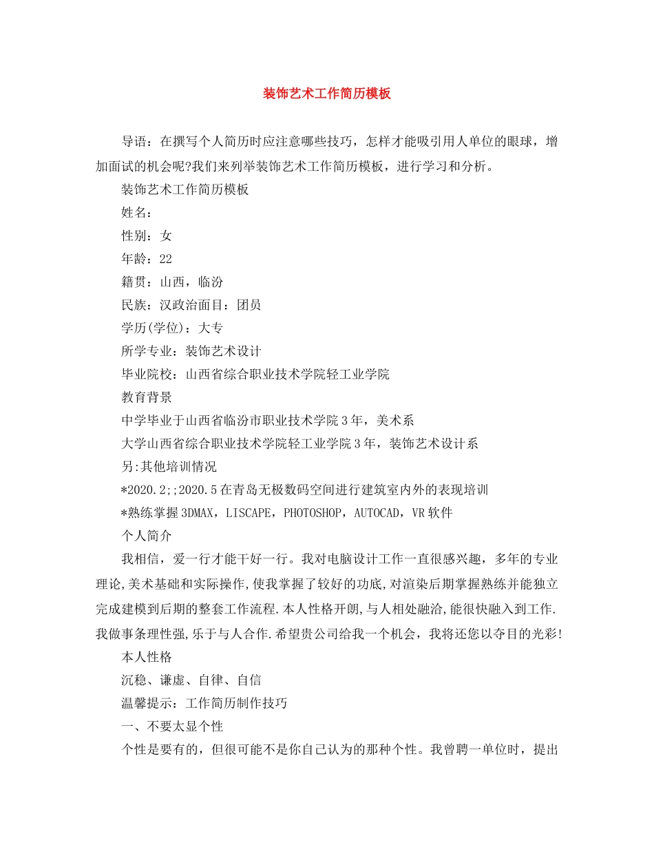 装饰艺术工作简历模板 _第1页