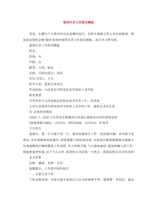 装饰艺术工作简历模板 