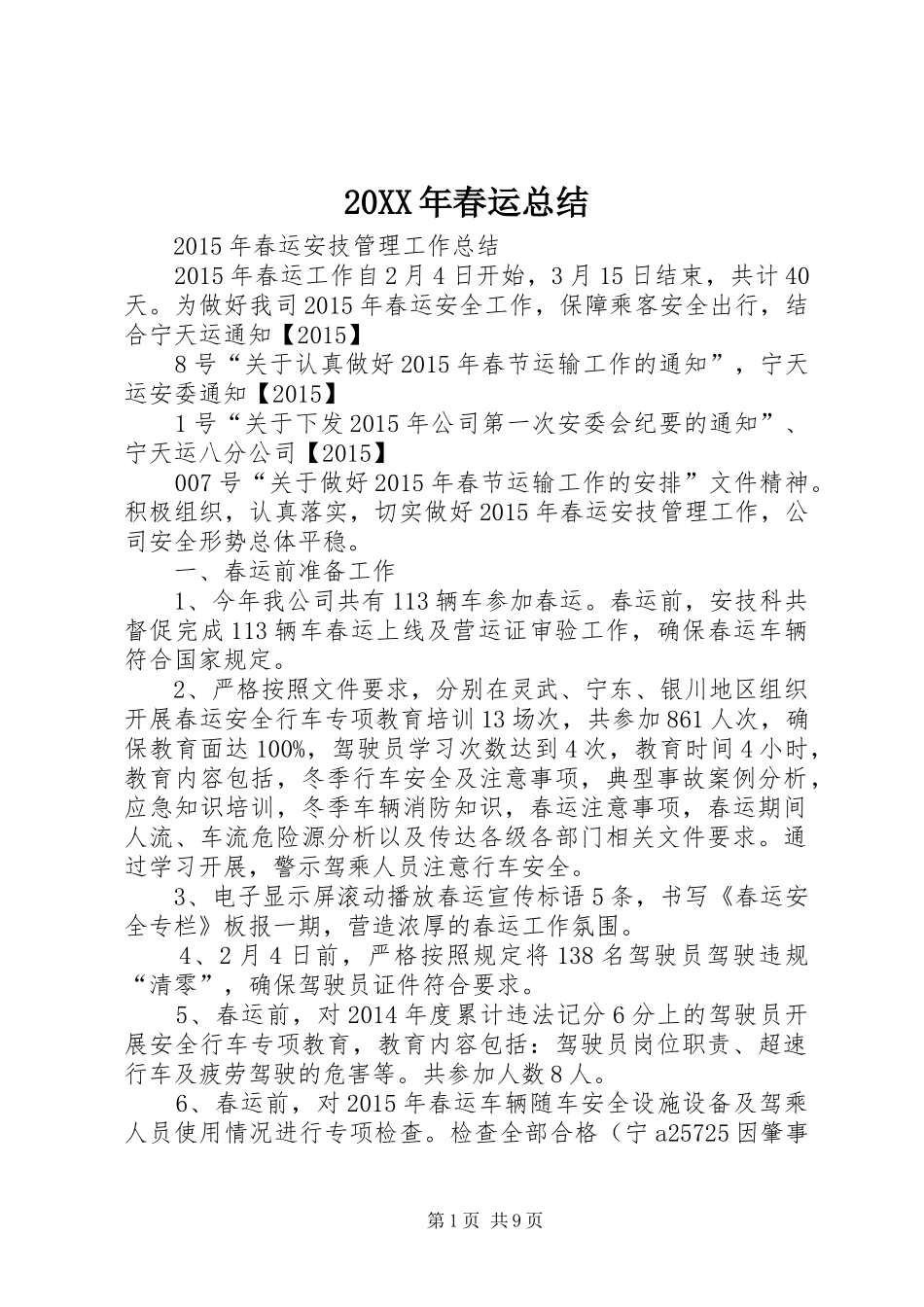 20XX年春运总结_第1页