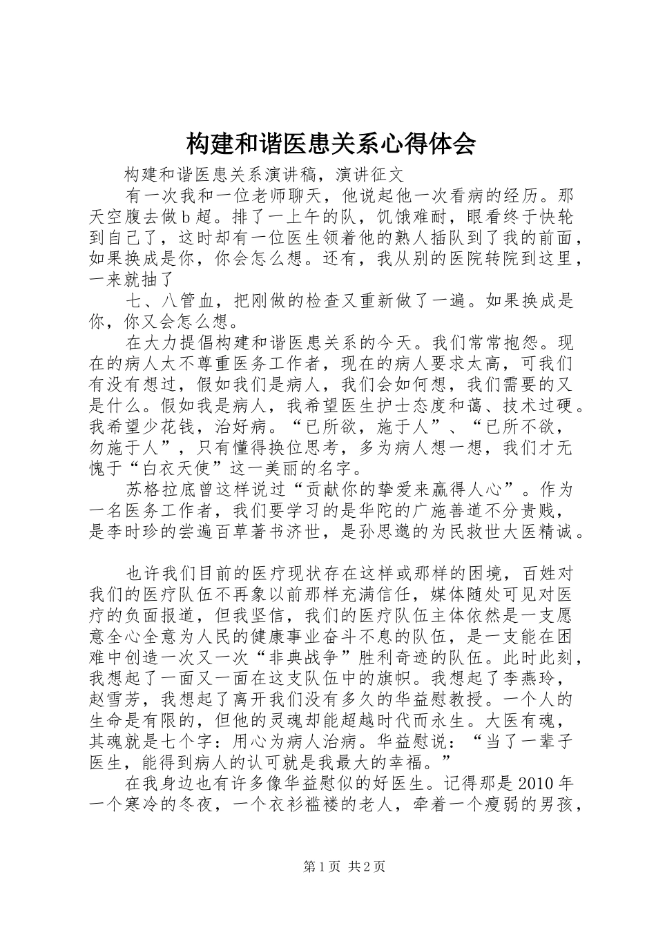 构建和谐医患关系体会心得_第1页